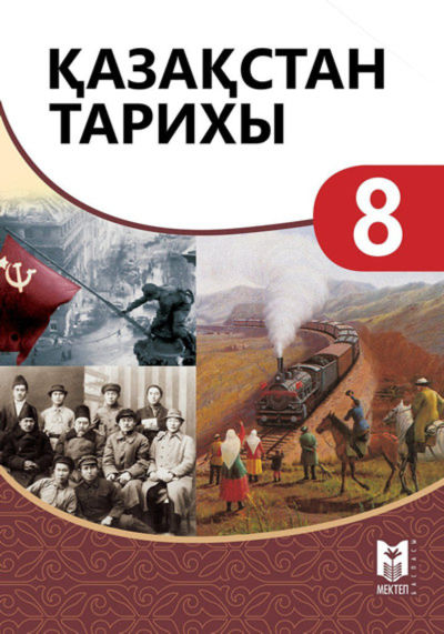 Электронный учебник Қазақстан тарихы  8 класс