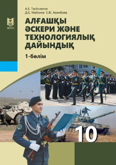 Электронный учебник Алғашқы әскери және технологиялық дайындық  10 класс