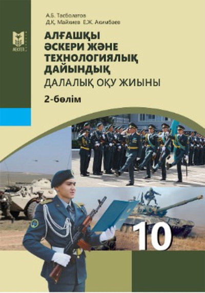 Электронный учебник Алғашқы әскери және технологиялық дайындық  10 класс