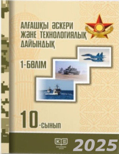 Электронный учебник Алғашқы әскери және технологиялық дайындық  10 класс