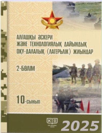 Электронный учебник Алғашқы әскери және технологиялық дайындық  10 класс