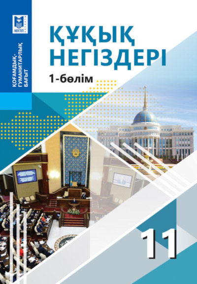 Электронный учебник Құқық негіздері  11 класс