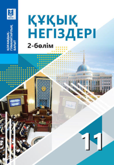 Электронный учебник Құқық негіздері  11 класс