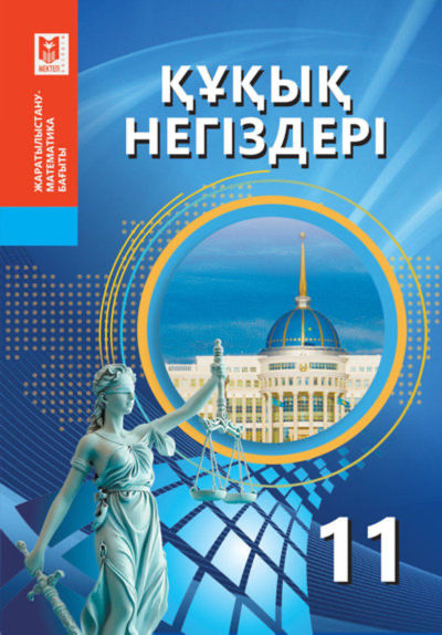 Электронный учебник Құқық негіздері  11 класс