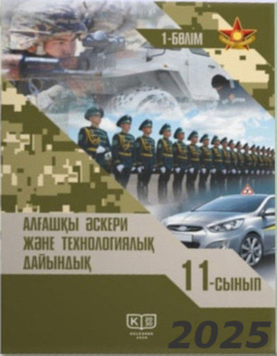 Электронный учебник Алғашқы әскери және технологиялық дайындық  11 класс