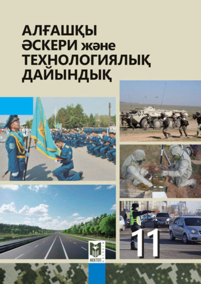 Электронный учебник Алғашқы әскери және технологиялық дайындық  11 класс