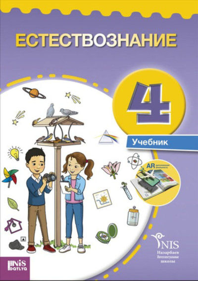 Электронный учебник Естествознание  4 класс