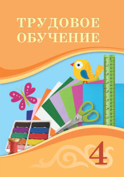 Электронный учебник Трудовое обучение. Учебник  4 класс