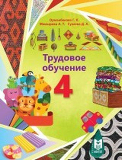 Электронный учебник Трудовое обучение. Учебник  4 класс