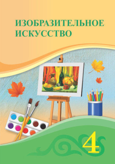 Электронный учебник Изобразительное искусство  4 класс