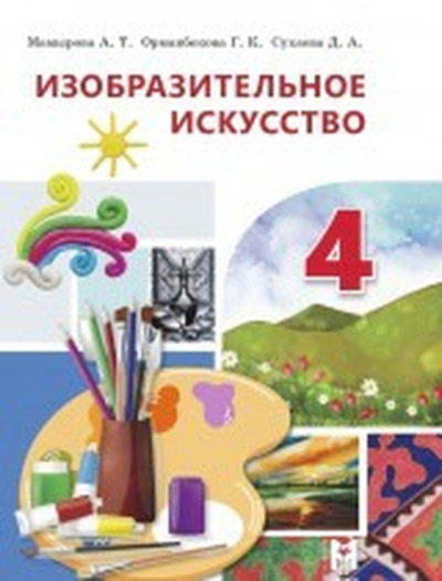 Электронный учебник Изобразительное искусство  4 класс