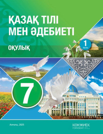 Электронный учебник Қазақ тілі мен әдебиеті  7 класс