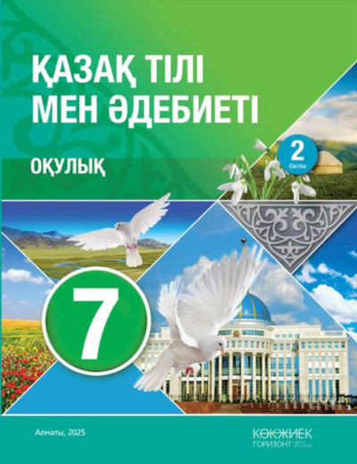 Электронный учебник Қазақ тілі мен әдебиеті  7 класс