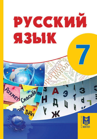 Электронный учебник Русский язык  7 класс