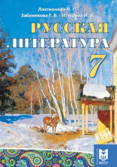 Электронный учебник Русская литература  7 класс
