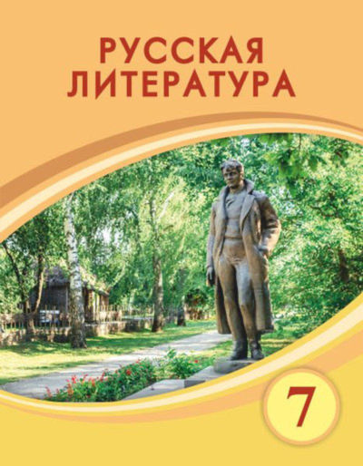 Электронный учебник Русская литература  7 класс