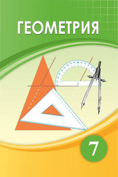 Электронный учебник Геометрия  7 класс