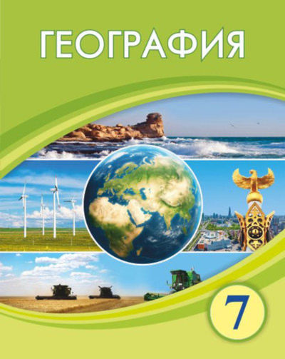Электронный учебник География  7 класс