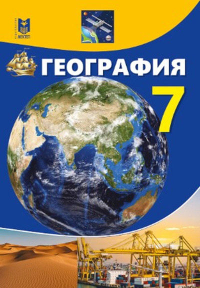 Электронный учебник География  7 класс