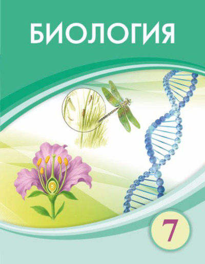 Электронный учебник Биология  7 класс