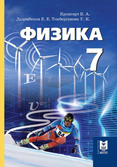 Электронный учебник Физика  7 класс