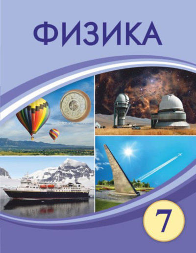 Электронный учебник Физика  7 класс