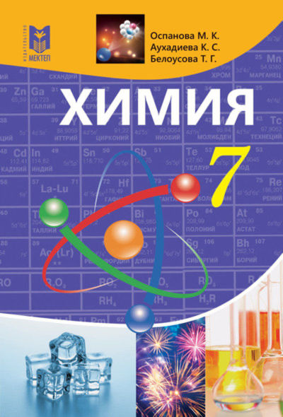 Электронный учебник Химия  7 класс