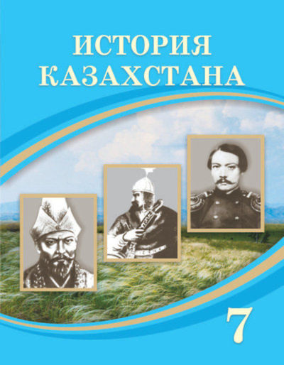 Электронный учебник История Казахстана  7 класс