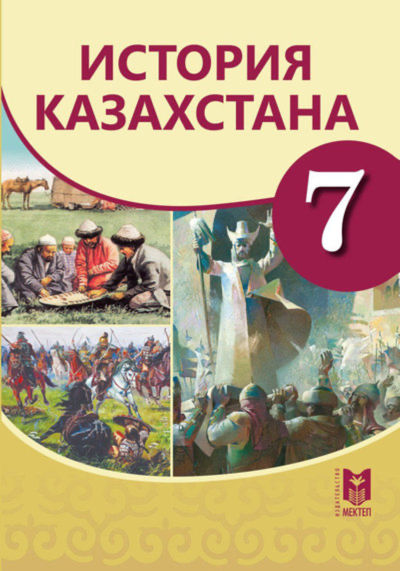 Электронный учебник История Казахстана  7 класс