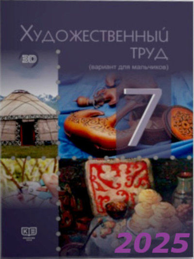 Электронный учебник Художественный труд. Учебник (вариант для мальчиков)  7 класс