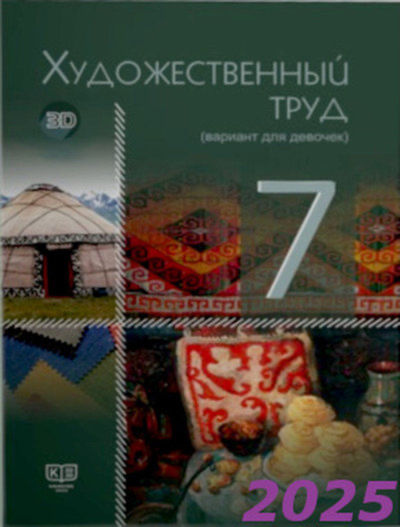 Электронный учебник Художественный труд. Учебник (вариант для девочек)  7 класс