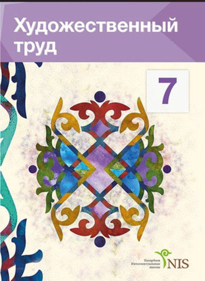 Электронный учебник Художественный труд. Учебник (вариант для мальчиков)  7 класс