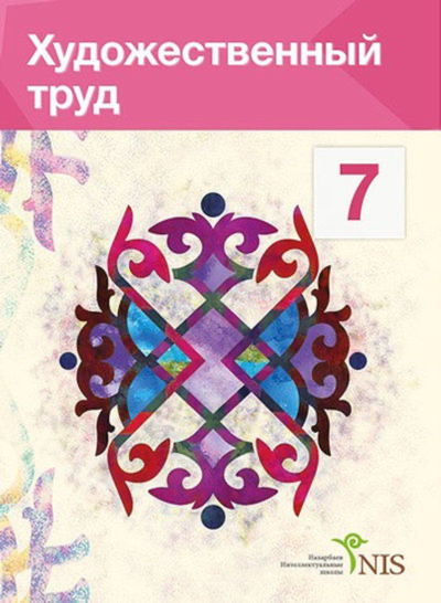 Электронный учебник Художественный труд. Учебник (вариант для девочек)  7 класс