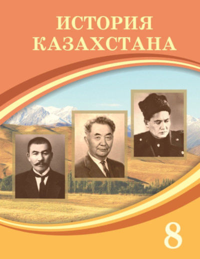 Электронный учебник История Казахстана  8 класс