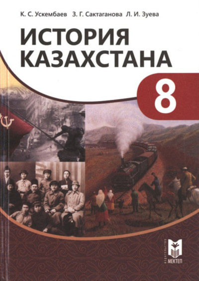 Электронный учебник История Казахстана  8 класс