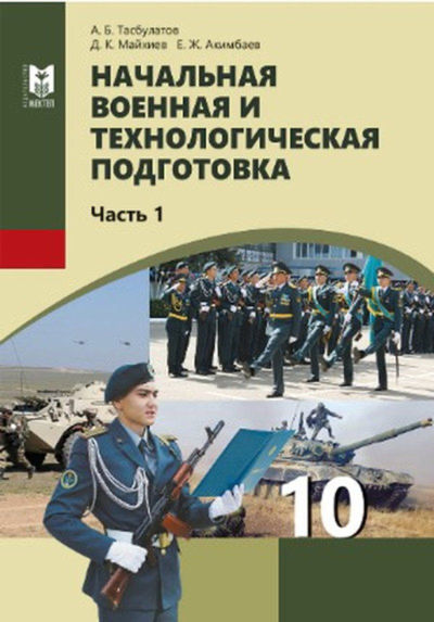 Электронный учебник Начальная военная и технологическая подготовка  10 класс
