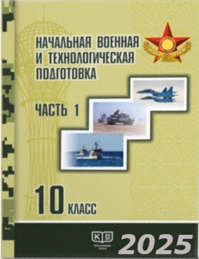 Электронный учебник Начальная военная и технологическая подготовка  10 класс