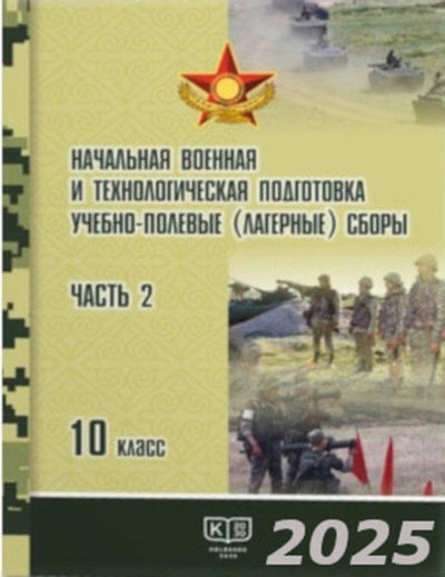 Электронный учебник Начальная военная и технологическая подготовка  10 класс