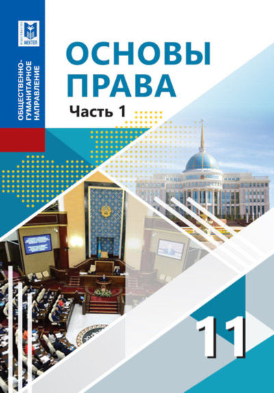 Электронный учебник Основы права  11 класс