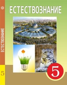 Электронный учебник Естествознание  5 класс