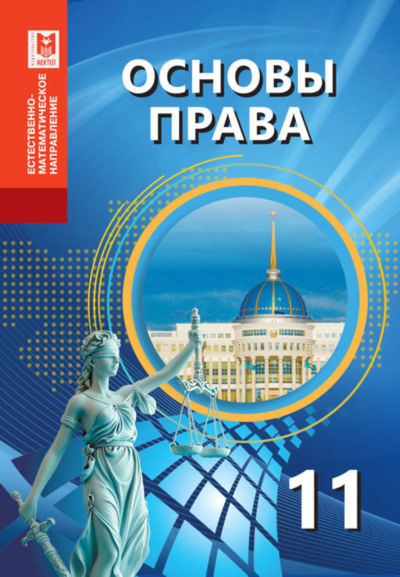 Электронный учебник Основы права  11 класс
