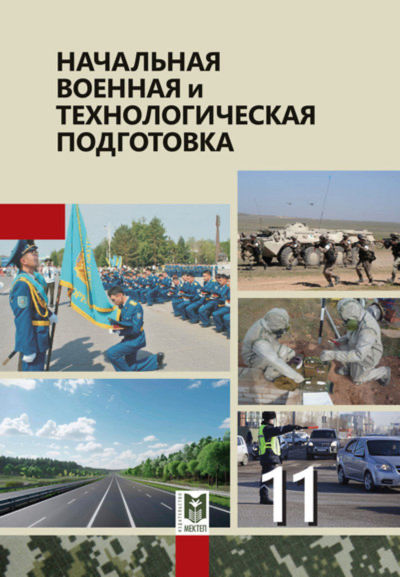 Электронный учебник Начальная военная и технологическая подготовка  11 класс
