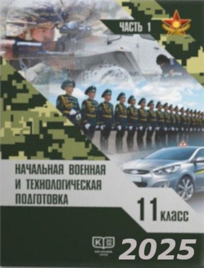 Электронный учебник Начальная военная и технологическая подготовка  11 класс