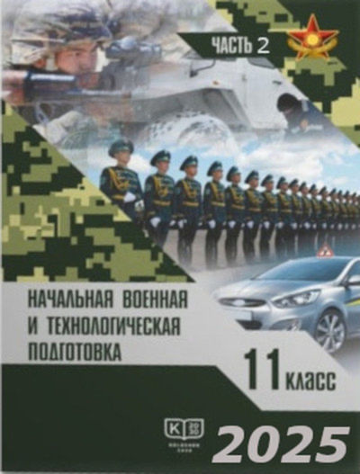 Электронный учебник Начальная военная и технологическая подготовка  11 класс