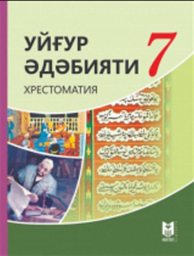 Электронный учебник Уйгир әдәбияти хрестоматия  7 класс