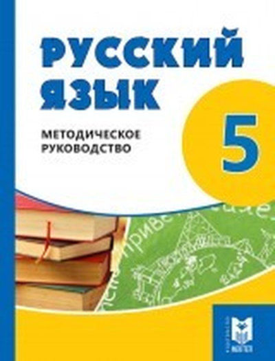 Электронный учебник Русский язык  5 класс