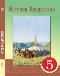 Электронный учебник История Казахстана Кумеков Б.