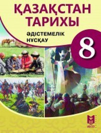 Электронный учебник Қазақстан тарихы  8 класс