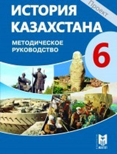 Электронный учебник История Казахстана  6 класс