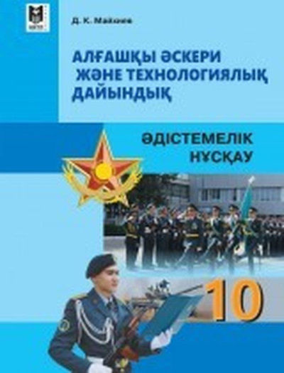 Электронный учебник Алғашқы әскери және технологиялық дайындық  10 класс